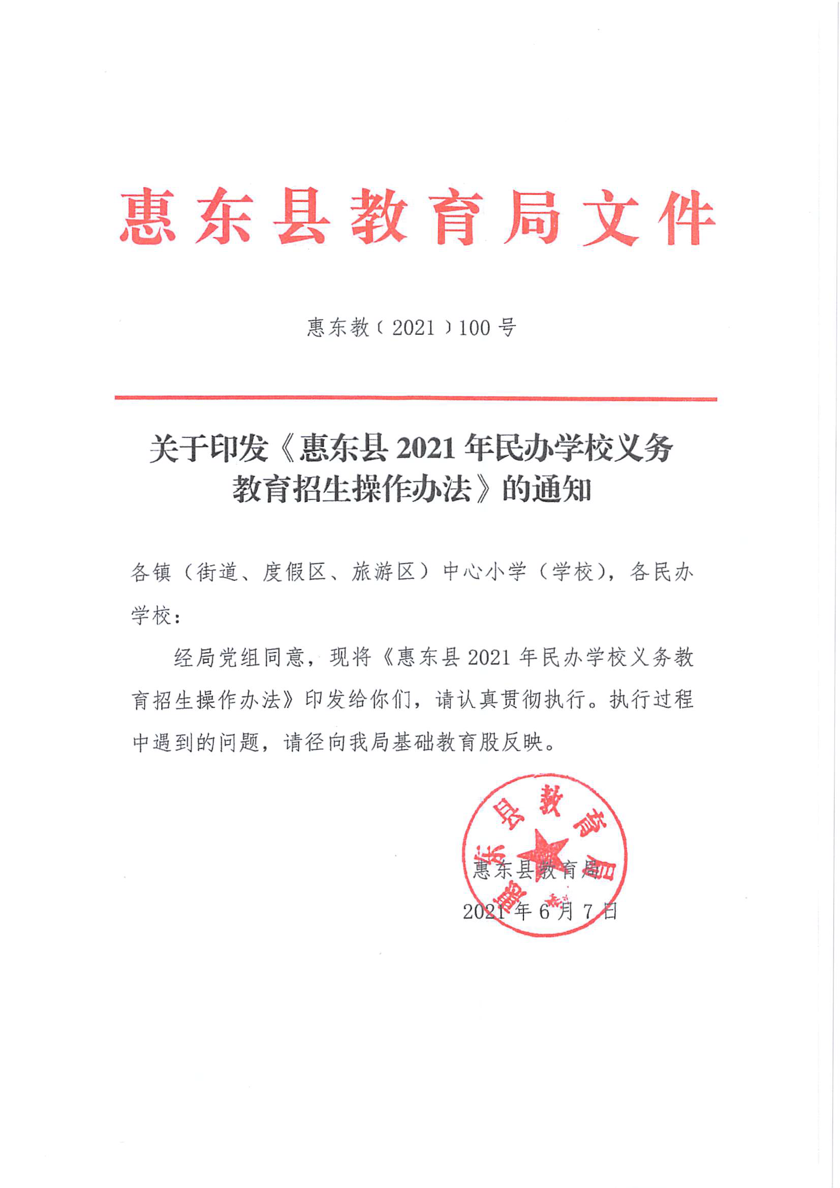惠州市惠东县教育局